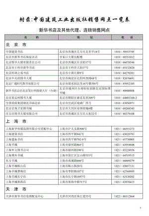 中国建筑工业出版社销售网点一览表.doc