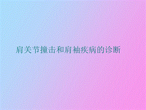 肩袖疾病诊断.ppt