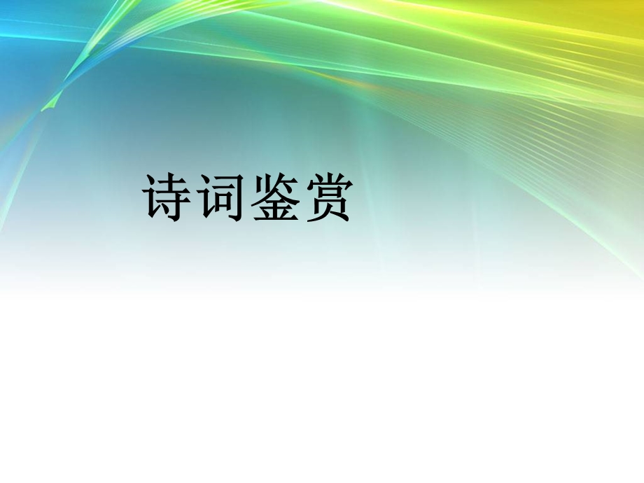 诗词阅读与赏析练习题演示课件.ppt_第1页