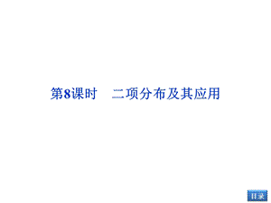 课时二项分布及其应用.ppt