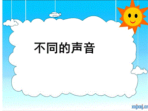 苏教版本小学四年级科学上册《不同的声音》.ppt