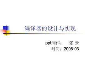 编译器的设计与实现.ppt