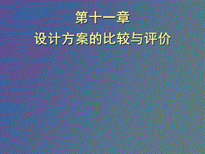 设计方案比较.ppt