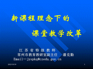 课程理念下的课堂教学改革.ppt