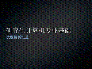 计算机专业基础.ppt