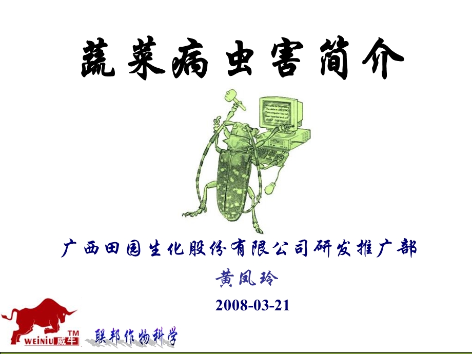 蔬菜病虫害推广班培训.ppt_第1页