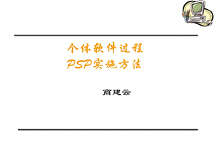 部分PSP实施方法-时间管理II.ppt