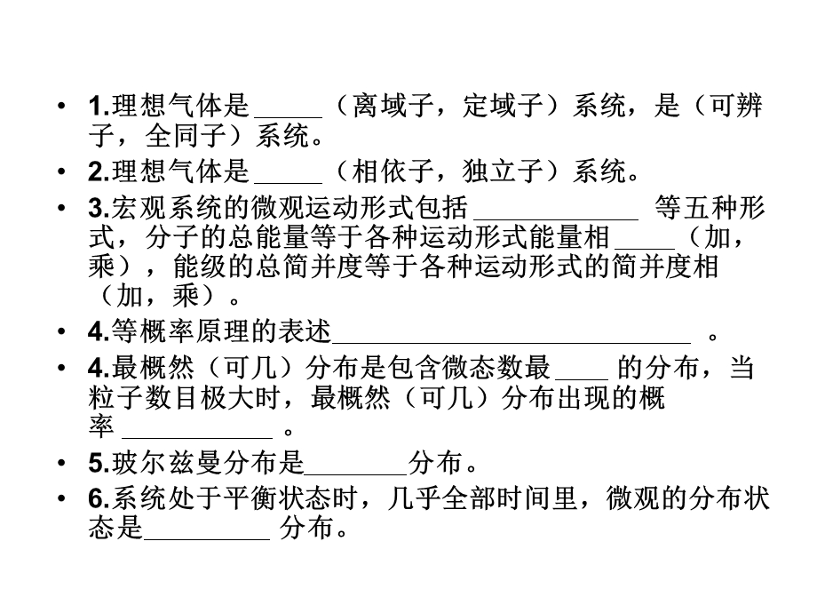 统计热力学思考题.ppt_第1页