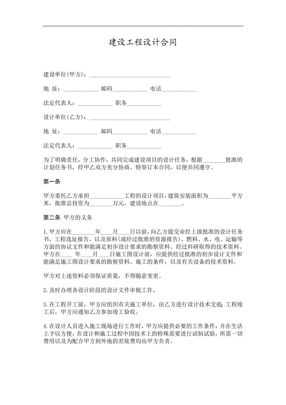 建设工程设计合同精选.doc_第1页