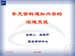 补充资料通知内容的沟通和交流-成海平.ppt