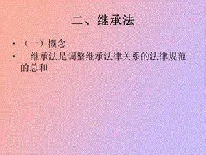 继承制度概论.ppt