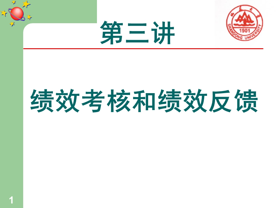 绩效考核和绩效反馈.ppt_第1页