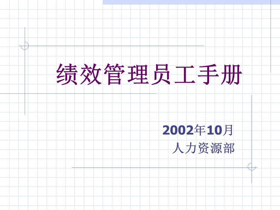 绩效管理员工手册.ppt_第1页