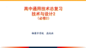 通用技术必修2-第七讲-系统与设计-总复习.ppt