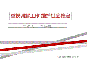 重视调解工作维护社会稳定.ppt