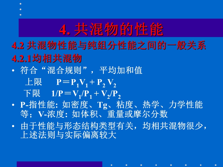 聚合物共溷物研究生教学.ppt_第2页