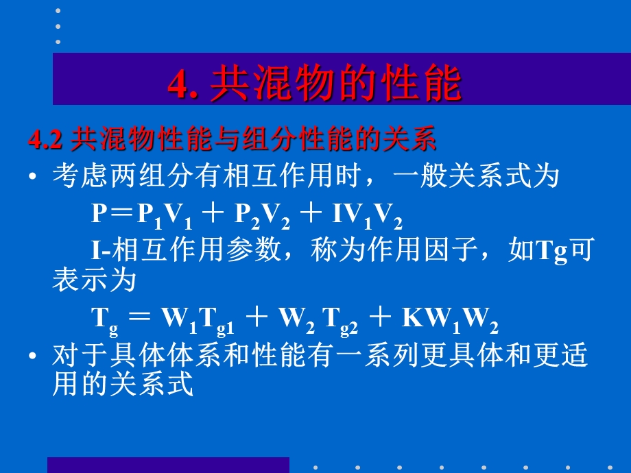 聚合物共溷物研究生教学.ppt_第3页