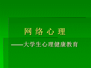 网络心理心理学.ppt