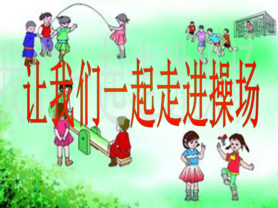 走进操场拥抱阳光.ppt_第3页