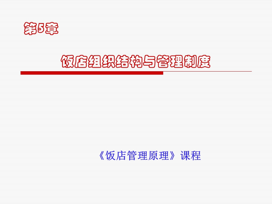 酒店组织结构与管理制度.ppt_第1页