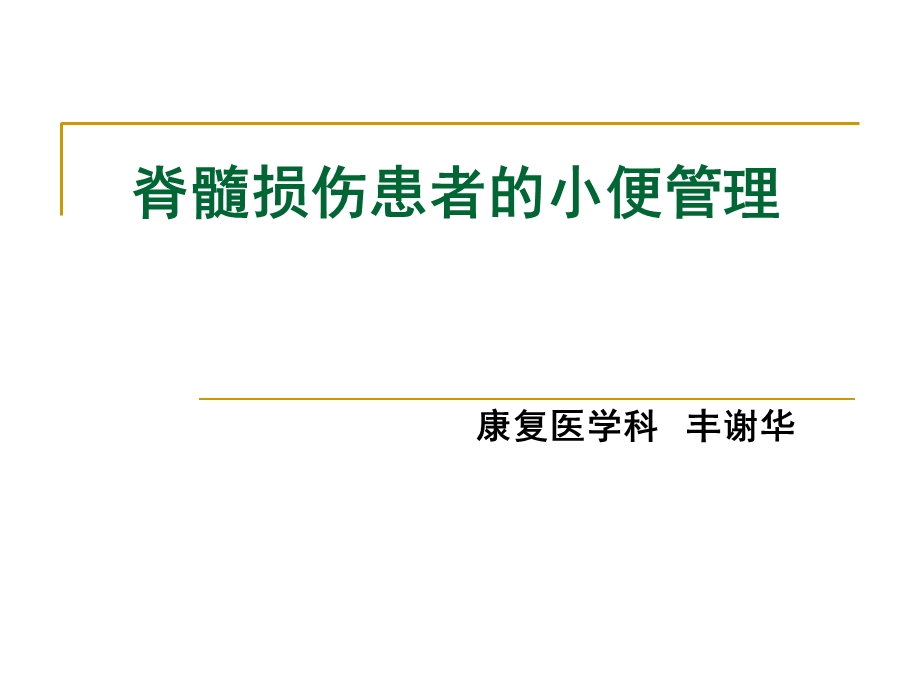 脊髓损伤患者的小便管理.ppt_第1页