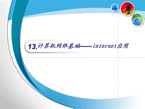 计算机网络基础1ppt.ppt