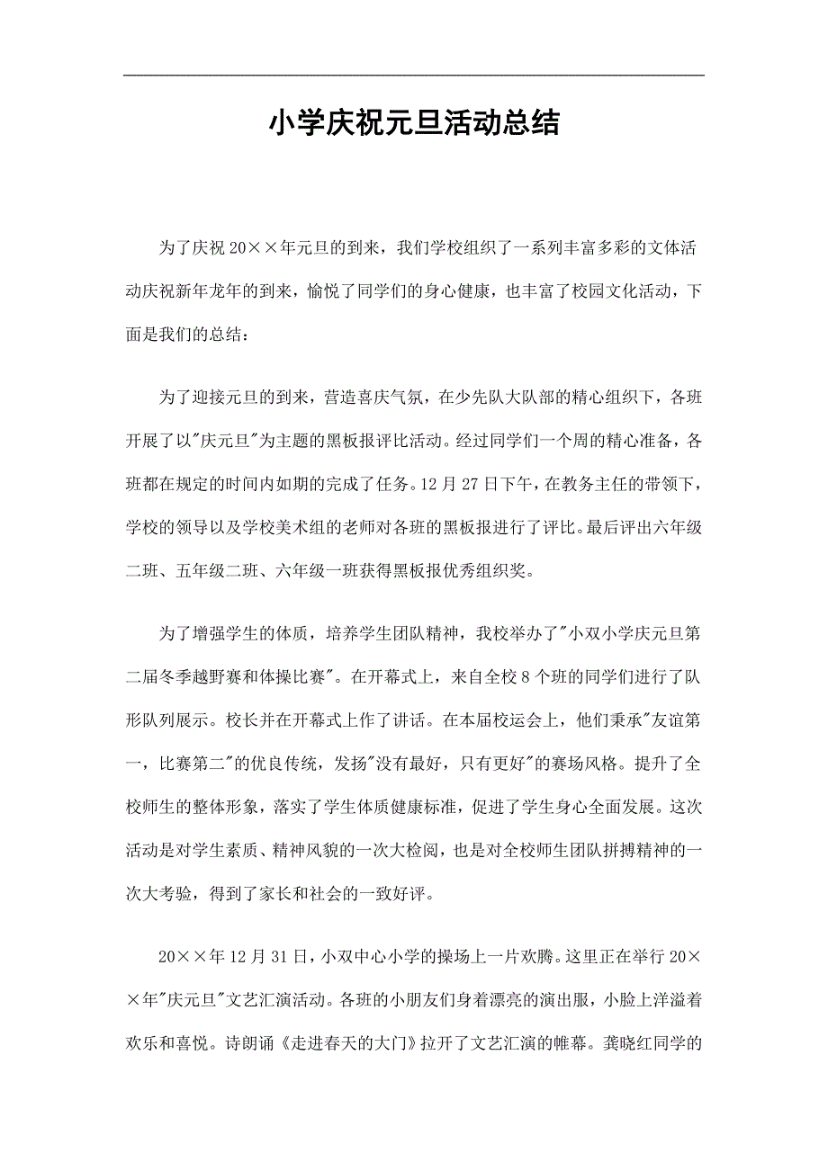 小学庆祝元旦活动总结精选.doc_第1页