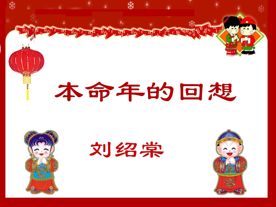 语文本命年的回想.ppt_第1页