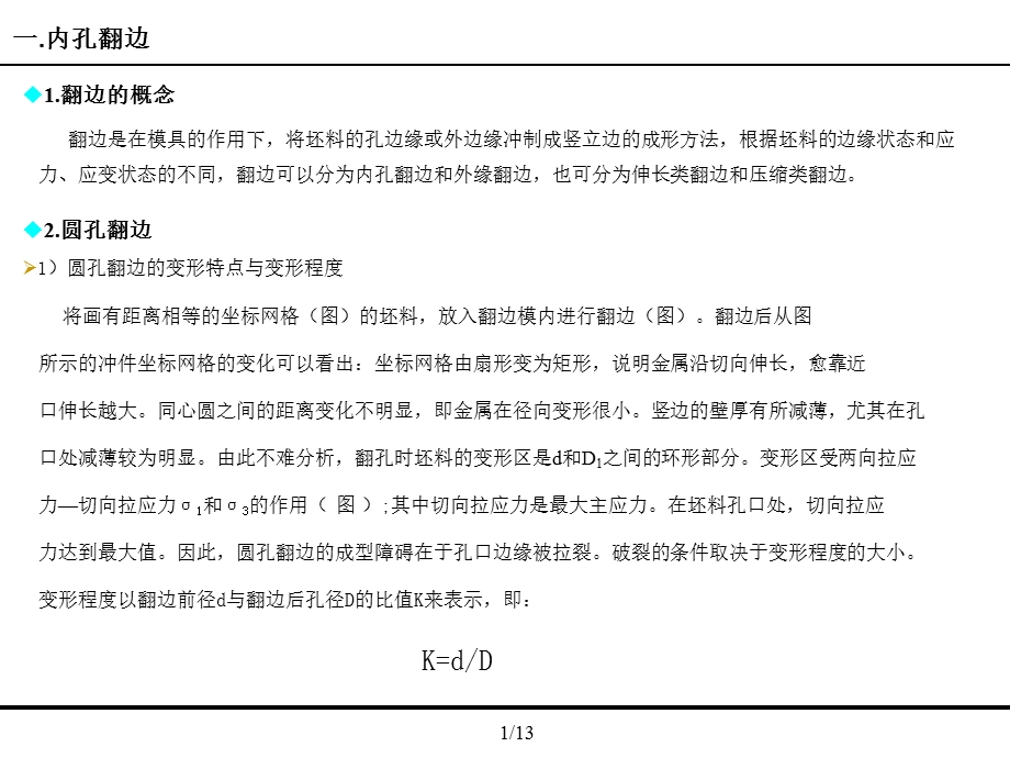 钣金件翻边孔设计、制作、不良原因分析.ppt_第2页