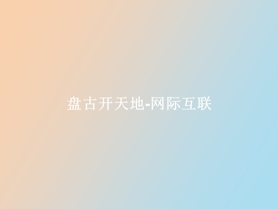 网际互联基础.ppt_第1页