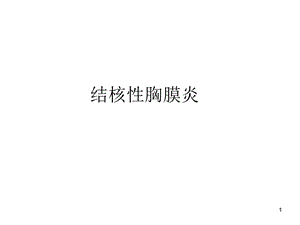 结核性胸膜炎PPT课件.ppt