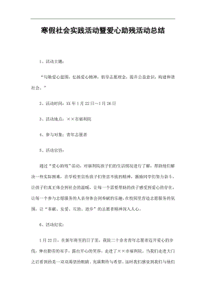 寒假社会实践活动暨爱心助残活动总结精选.doc