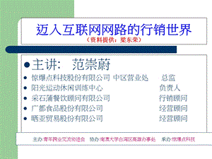 进入互联网网络营销世界资料提供梁东荣.ppt