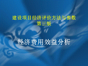 经济费用效益分析建设项目经济评价方法与参数.ppt