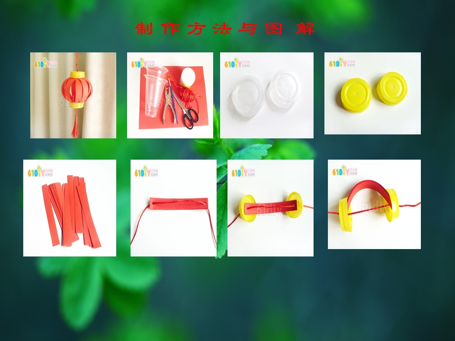 课时废旧物品玩教具制作灯笼.ppt_第3页