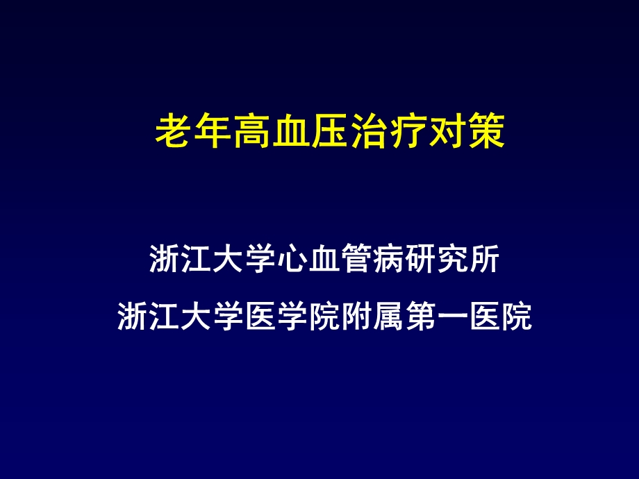 老年高血压治疗对策-胡申江.ppt_第1页