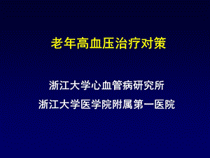 老年高血压治疗对策-胡申江.ppt