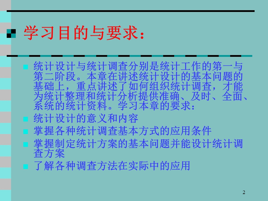 统计设计与统计调查.ppt_第2页