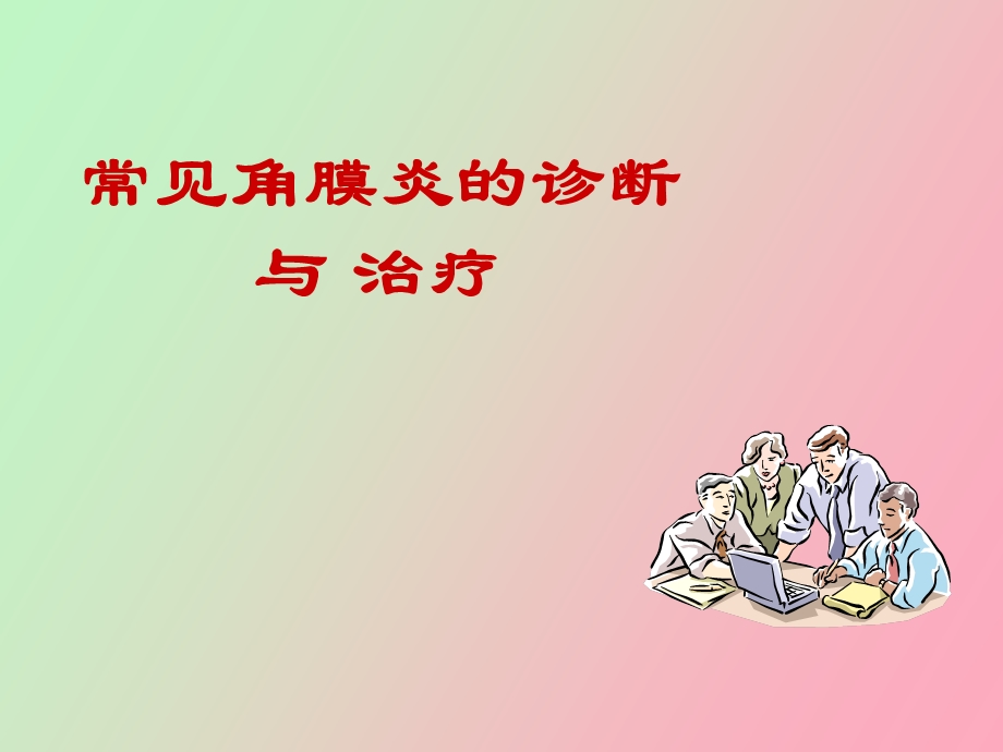 角膜炎的诊断与治疗吕岚.ppt_第1页