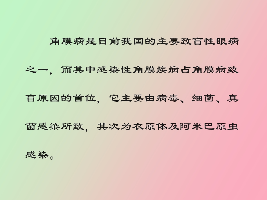 角膜炎的诊断与治疗吕岚.ppt_第2页