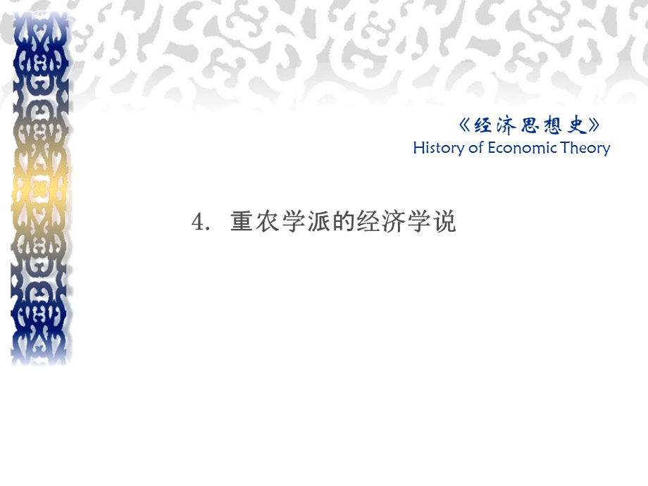 重农学派的经济学说.ppt_第1页