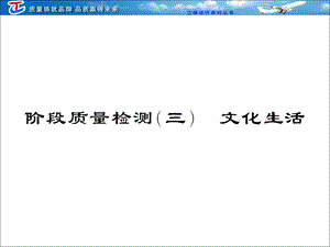 阶段性综合检测.ppt