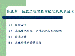 细胞工程实验室配置及基本技术.ppt