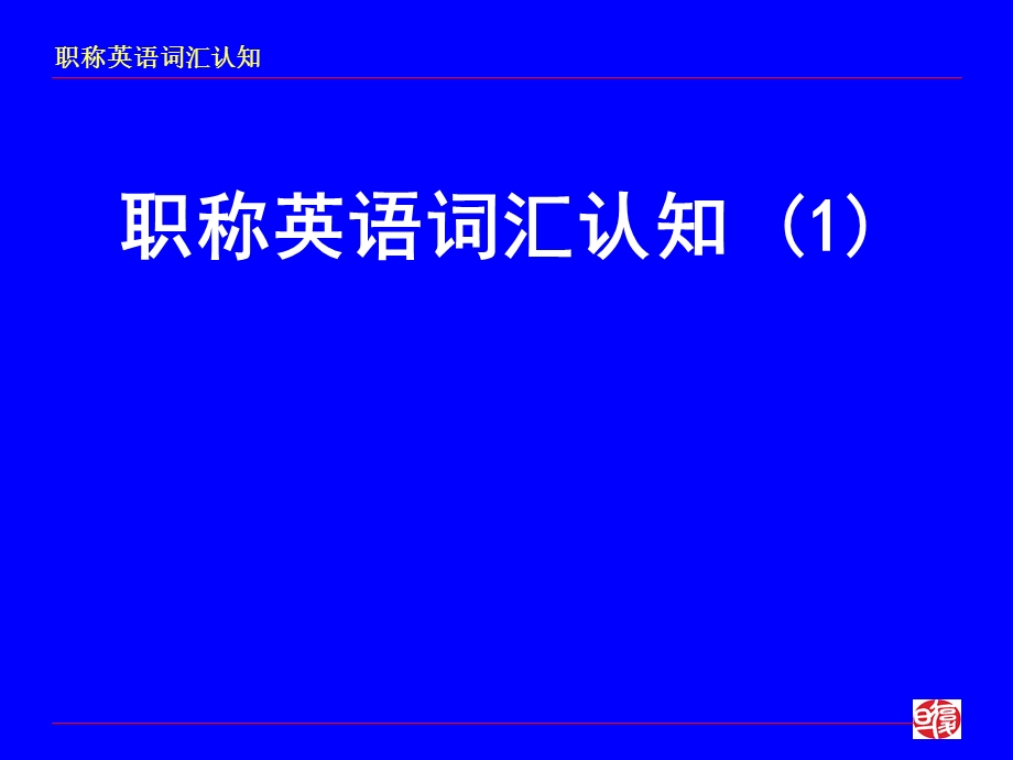 职称英语词汇认知 (2).ppt_第1页