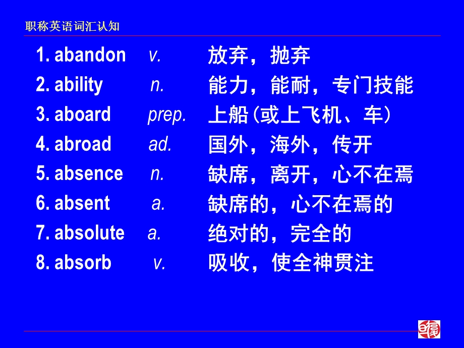 职称英语词汇认知 (2).ppt_第2页