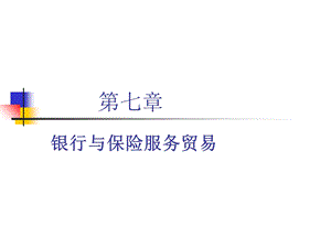 银行与保险服务贸易.ppt