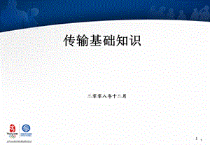 通信传输基础知识.ppt