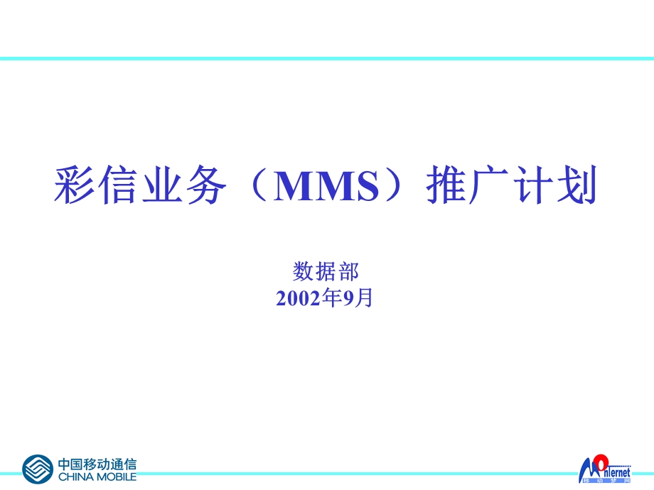 通信策划方案294彩信业务推广计划.ppt_第1页