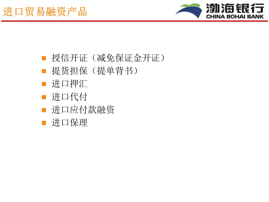 进口贸易融资产品介绍.ppt_第2页