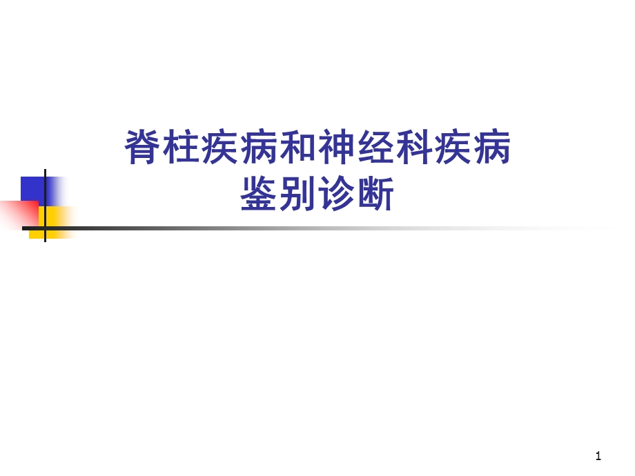 脊柱疾病和神经内科疾病鉴别诊断PPT课件.ppt_第1页